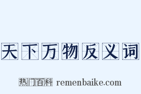 天下万物反义词是什么意思的图片